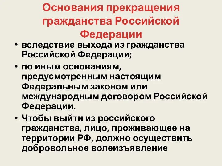 Основания прекращения гражданства Российской Федерации вследствие выхода из гражданства Российской Федерации;