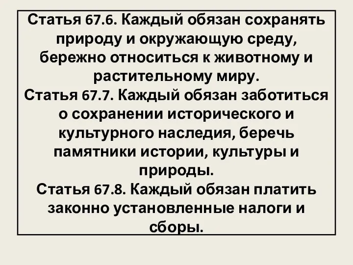 Статья 67.6. Каждый обязан сохранять природу и окружающую среду, бережно относиться