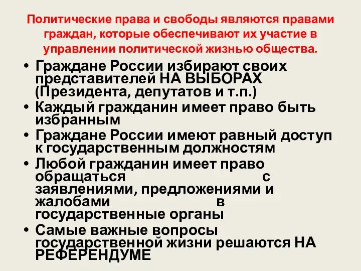 Политические права и свободы являются правами граждан, которые обеспечивают их участие