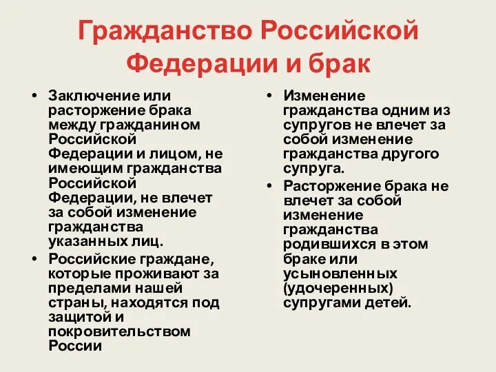 Гражданство Российской Федерации и брак Заключение или расторжение брака между гражданином