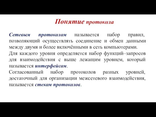 Понятие протокола Сетевым протоколом называется набор правил, позволяющий осуществлять соединение и