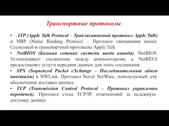 Транспортные протоколы • ATP (Apple Talk Protocol – Транзакционный протокол Apple