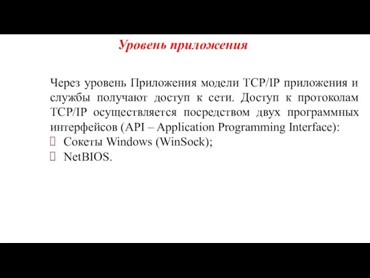 Уровень приложения Через уровень Приложения модели TCP/IP приложения и службы получают