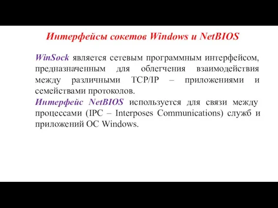 Интерфейсы сокетов Windows и NetBIOS WinSock является сетевым программным интерфейсом, предназначенным