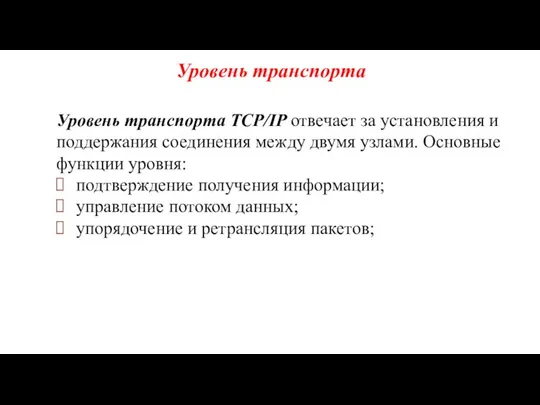 Уровень транспорта Уровень транспорта TCP/IP отвечает за установления и поддержания соединения