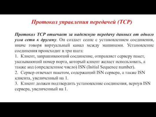 Протокол управления передачей (TCP) Протокол TCP отвечает за надежную передачу данных