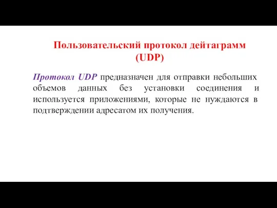 Пользовательский протокол дейтаграмм (UDP) Протокол UDP предназначен для отправки небольших объемов