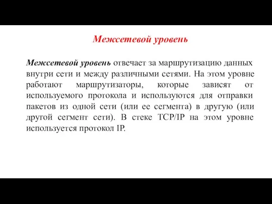 Межсетевой уровень Межсетевой уровень отвечает за маршрутизацию данных внутри сети и