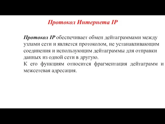 Протокол Интернета IP Протокол IP обеспечивает обмен дейтаграммами между узлами сети