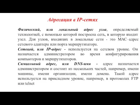 Адресация в IP-сетях Физический, или локальный адрес узла, определяемый технологией, с