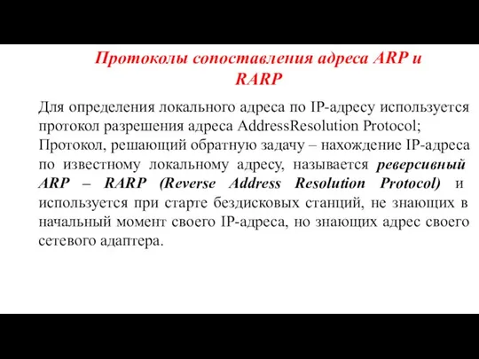 Протоколы сопоставления адреса ARP и RARP Для определения локального адреса по