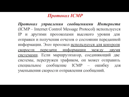 Протокол ICMP Протокол управления сообщениями Интернета (ICMP – Internet Control Message