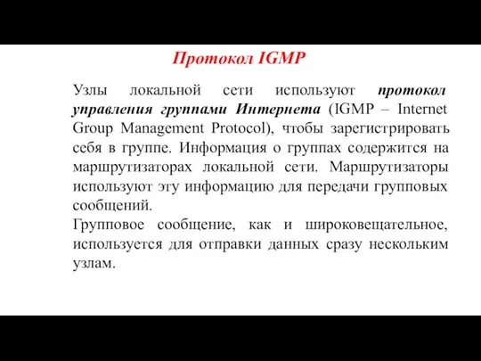 Протокол IGMP Узлы локальной сети используют протокол управления группами Интернета (IGMP