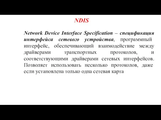 NDIS Network Device Interface Specification – спецификация интерфейса сетевого устройства, программный