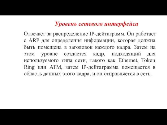 Уровень сетевого интерфейса Отвечает за распределение IP-дейтаграмм. Он работает с ARP