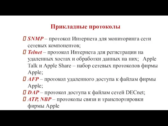 Прикладные протоколы SNMP – протокол Интернета для мониторинга сети сетевых компонентов;