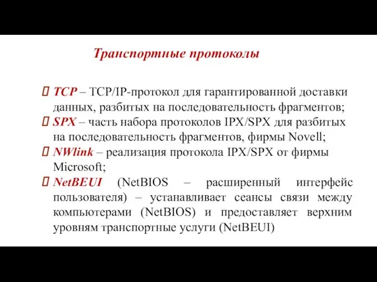 Транспортные протоколы TCP – TCP/IP-протокол для гарантированной доставки данных, разбитых на