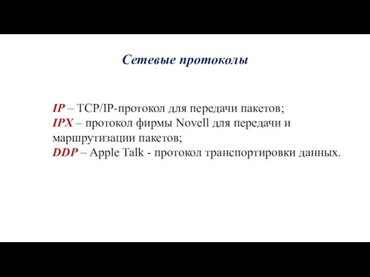 Сетевые протоколы IP – TCP/IP-протокол для передачи пакетов; IPX – протокол