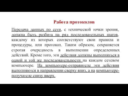 Работа протоколов Передача данных по сети, с технической точки зрения, должна