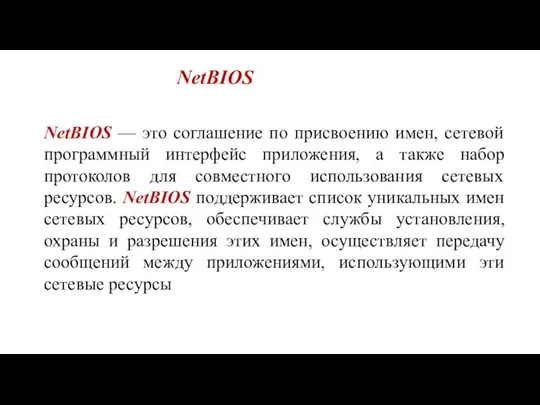 NetBIOS NetBIOS — это соглашение по присвоению имен, сетевой программный интерфейс