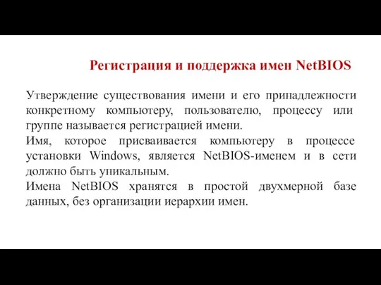 Регистрация и поддержка имен NetBIOS Утверждение существования имени и его принадлежности