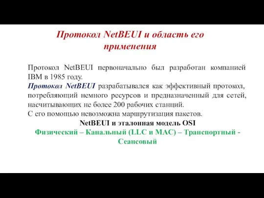 Протокол NetBEUI и область его применения Протокол NetBEUI первоначально был разработан