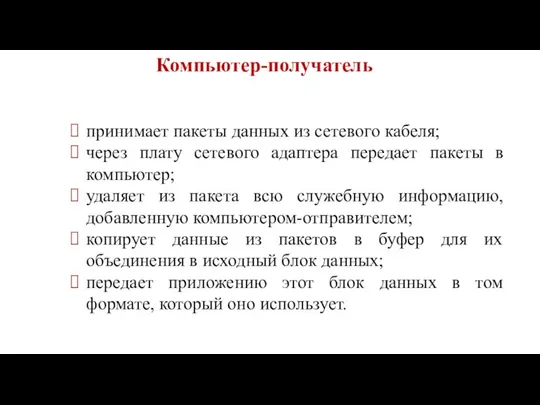 Компьютер-получатель принимает пакеты данных из сетевого кабеля; через плату сетевого адаптера