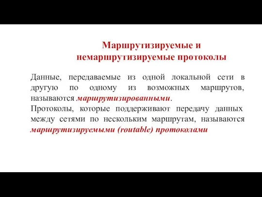 Маршрутизируемые и немаршрутизируемые протоколы Данные, передаваемые из одной локальной сети в