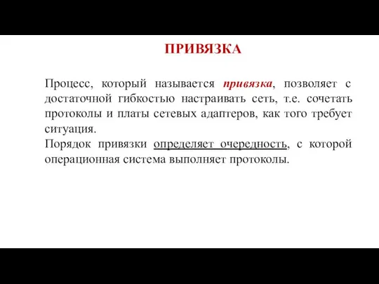 ПРИВЯЗКА Процесс, который называется привязка, позволяет с достаточной гибкостью настраивать сеть,