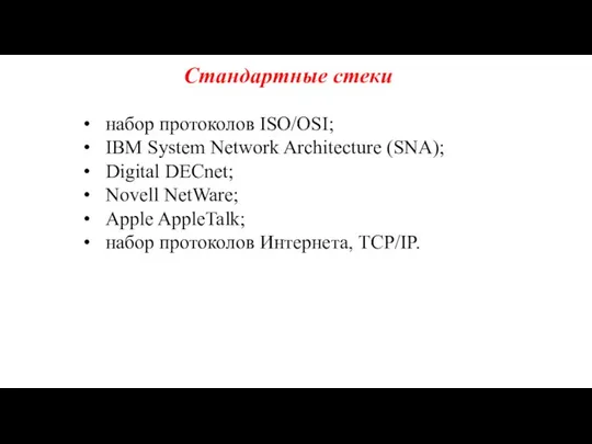 Стандартные стеки • набор протоколов ISO/OSI; • IBM System Network Architecture