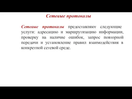 Сетевые протоколы Сетевые протоколы предоставляют следующие услуги: адресацию и маршрутизацию информации,