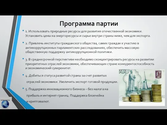 Программа партии 1. Использовать природные ресурсы для развития отечественной экономики. Установить