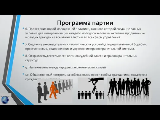 Программа партии 6. Проведение новой молодежной политики, в основе которой создание