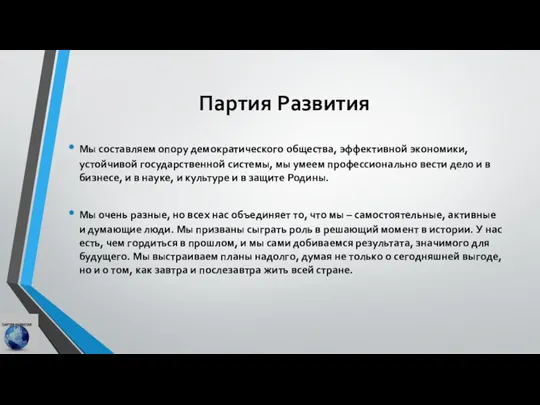 Партия Развития Мы составляем опору демократического общества, эффективной экономики, устойчивой государственной