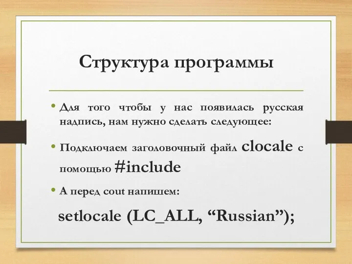 Структура программы Для того чтобы у нас появилась русская надпись, нам