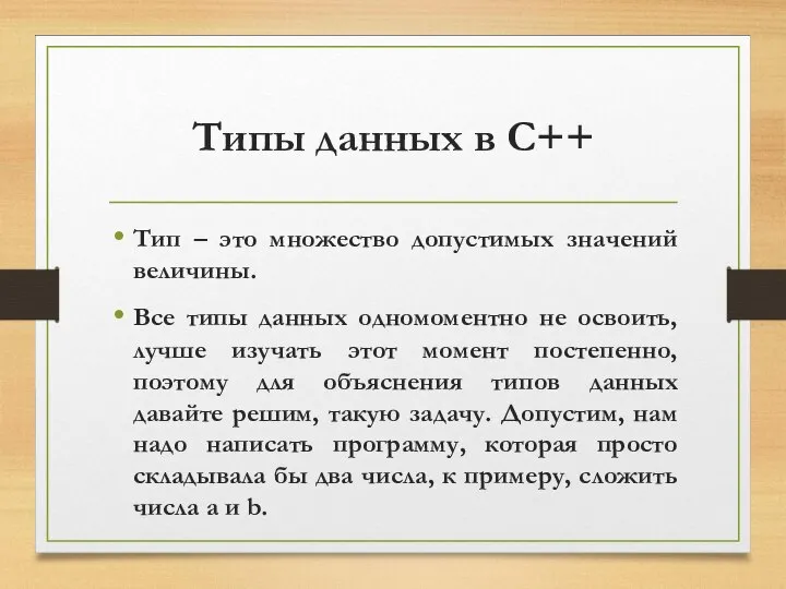 Типы данных в C++ Тип – это множество допустимых значений величины.