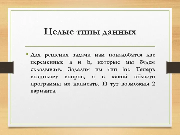 Целые типы данных Для решения задачи нам понадобятся две переменные a