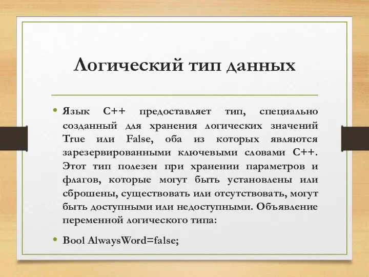 Логический тип данных Язык С++ предоставляет тип, специально созданный для хранения