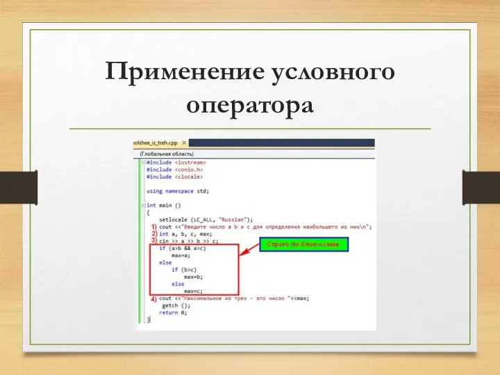 Применение условного оператора