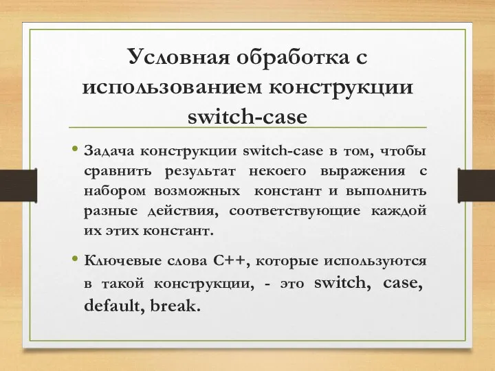 Условная обработка с использованием конструкции switch-case Задача конструкции switch-case в том,