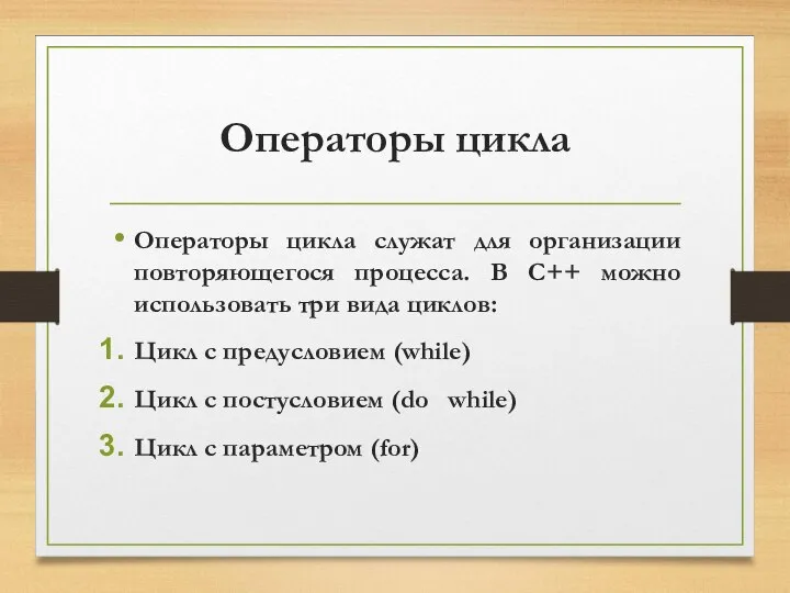 Операторы цикла Операторы цикла служат для организации повторяющегося процесса. В C++