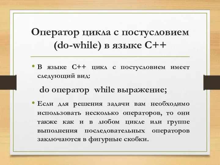 Оператор цикла с постусловием (do-while) в языке C++ В языке C++