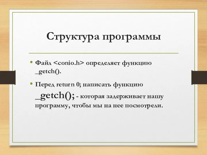 Структура программы Файл определяет функцию _getch(). Перед return 0; написать функцию