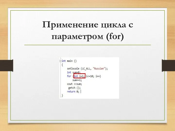 Применение цикла с параметром (for)