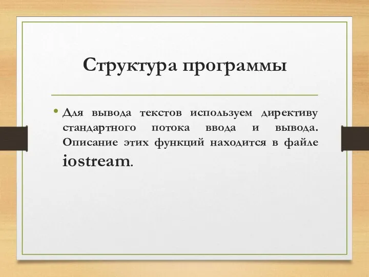 Структура программы Для вывода текстов используем директиву стандартного потока ввода и