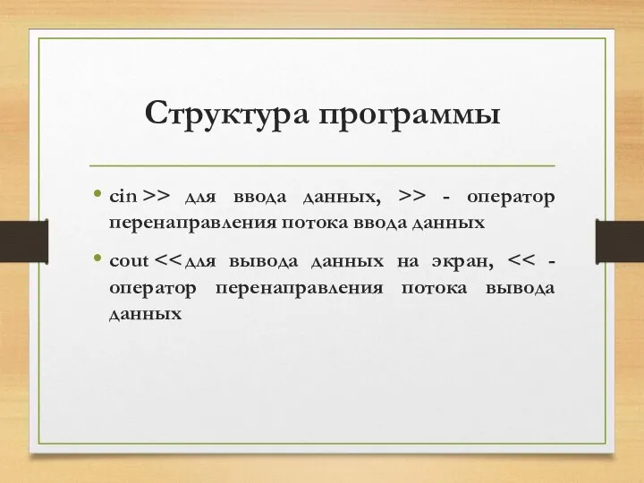 Структура программы cin >> для ввода данных, >> - оператор перенаправления потока ввода данных cout