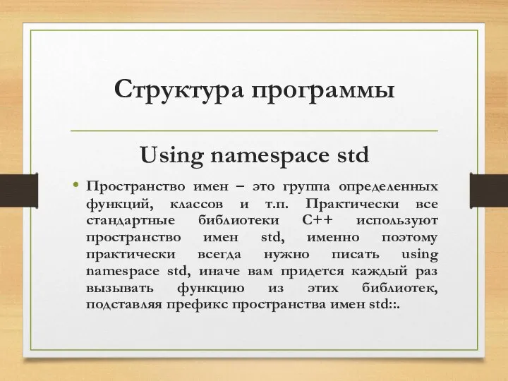 Структура программы Using namespace std Пространство имен – это группа определенных