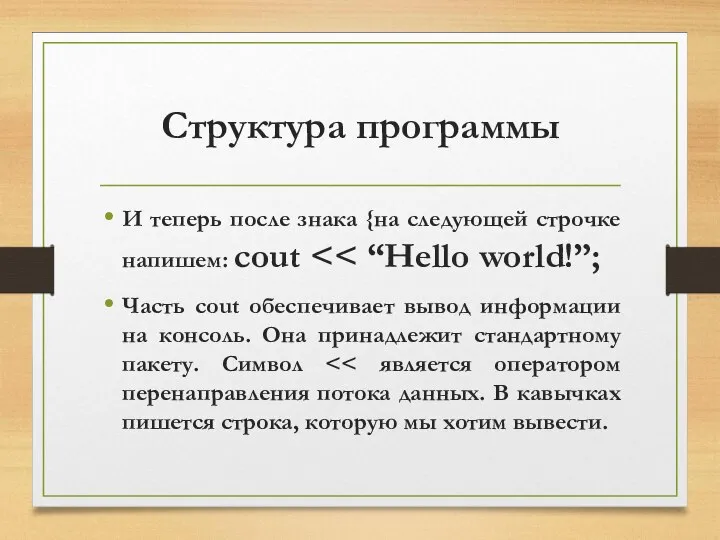 Структура программы И теперь после знака {на следующей строчке напишем: cout