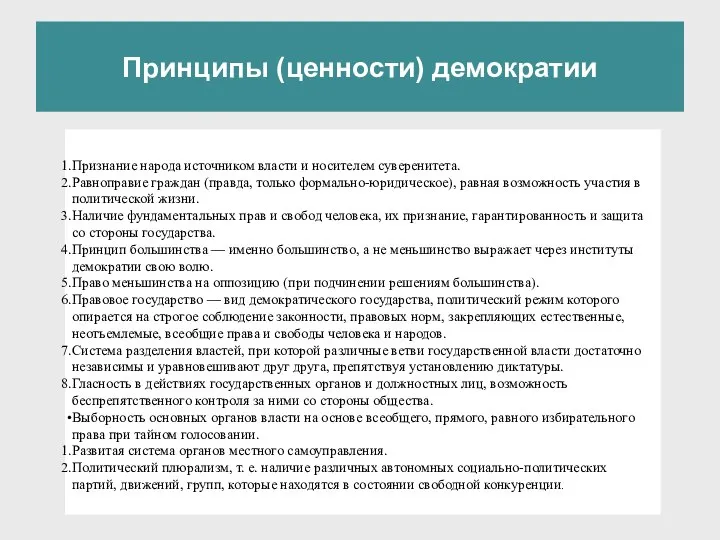 Принципы (ценности) демократии Признание народа источником власти и носителем су­веренитета. Равноправие