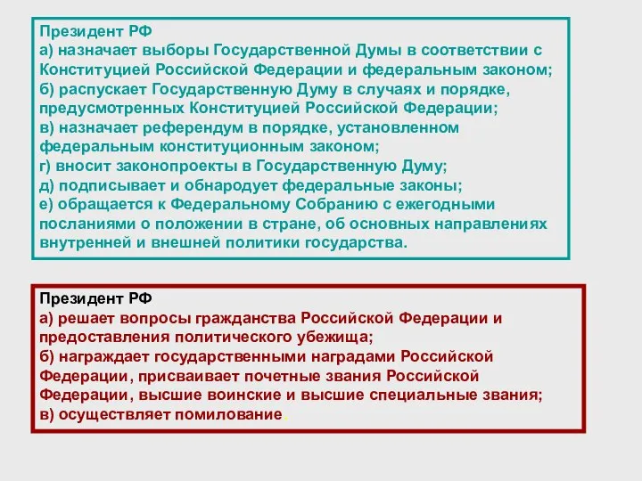 Президент РФ а) назначает выборы Государственной Думы в соответствии с Конституцией